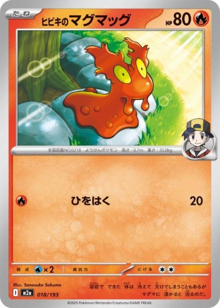 画像1: 【ポケカ】ヒビキのマグマッグ【-】M2a 018/193 (1)