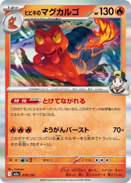 画像1: 【ポケカ】ヒビキのマグカルゴ(R仕様)【-】M2a 019/193 (1)