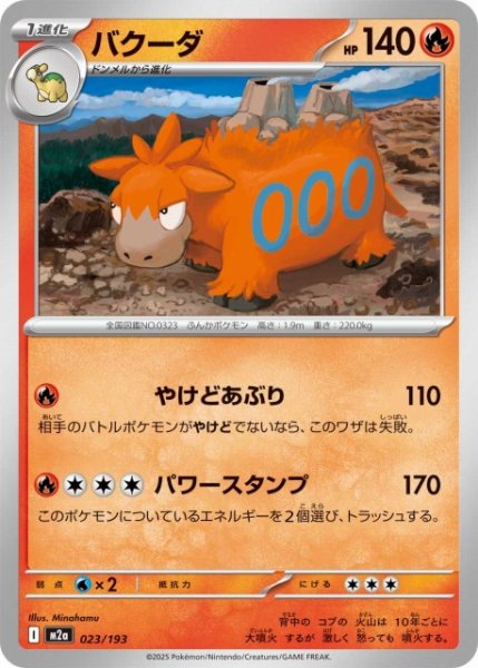 画像1: 【ポケカ】バクーダ【-】M2a 023/193 (1)