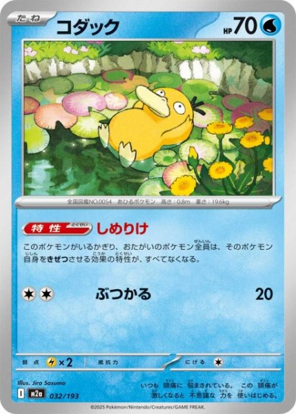 画像1: 【ポケカ】コダック【-】M2a 032/193 (1)