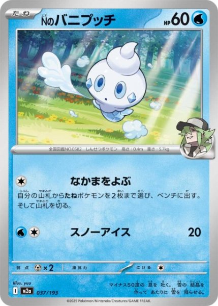 画像1: 【ポケカ】Nのバニプッチ【-】M2a 037/193 (1)