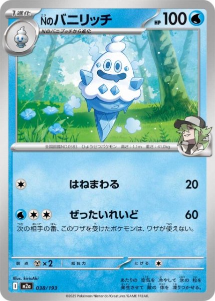 画像1: 【ポケカ】Nのバニリッチ【-】M2a 038/193 (1)