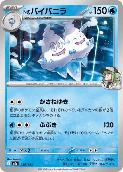 画像1: 【ポケカ】Nのバイバニラ【-】M2a 039/193 (1)