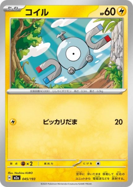 画像1: 【ポケカ】コイル【-】M2a 045/193 (1)