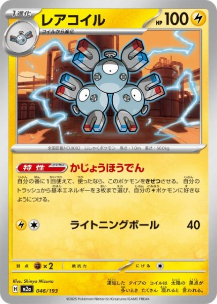 画像1: 【ポケカ】レアコイル【-】M2a 046/193 (1)