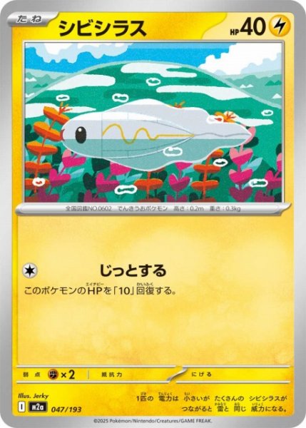 画像1: 【ポケカ】シビシラス【-】M2a 047/193 (1)