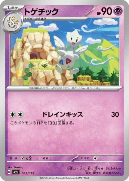 画像1: 【ポケカ】トゲチック【-】M2a 065/193 (1)