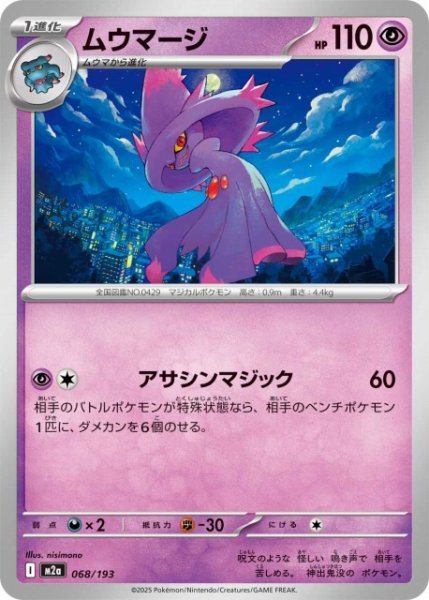 画像1: 【ポケカ】ムウマージ【-】M2a 068/193 (1)