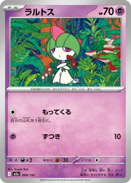 画像1: 【ポケカ】ラルトス【-】M2a 069/193 (1)