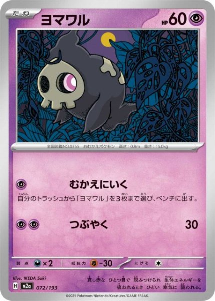 画像1: 【ポケカ】ヨマワル【-】M2a 072/193 (1)