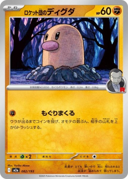 画像1: 【ポケカ】ロケット団のディグダ【-】M2a 082/193 (1)