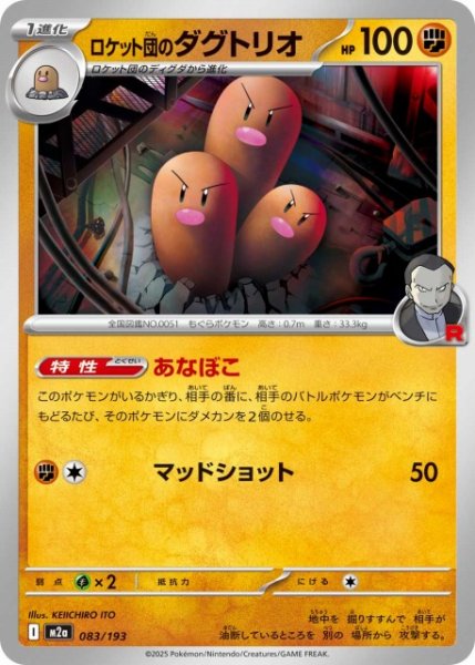 画像1: 【ポケカ】ロケット団のダグトリオ【-】M2a 083/193 (1)