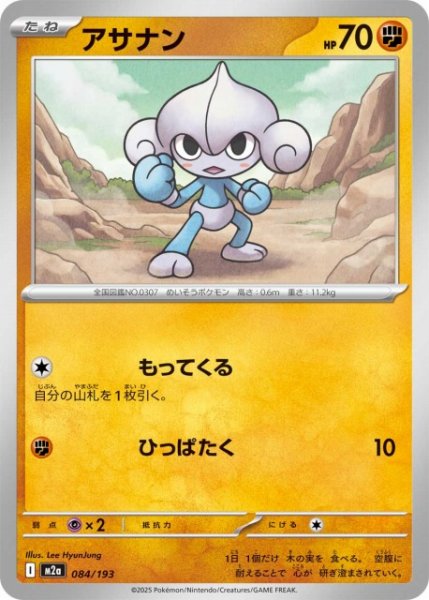 画像1: 【ポケカ】アサナン【-】M2a 084/193 (1)