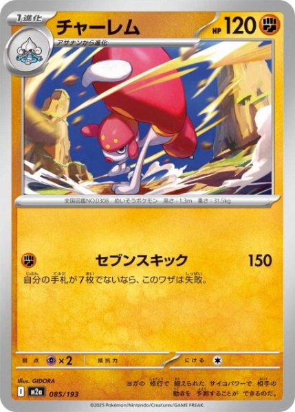 画像1: 【ポケカ】チャーレム【-】M2a 085/193 (1)