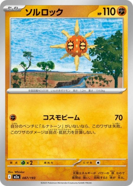 画像1: 【ポケカ】ソルロック【-】M2a 087/193 (1)