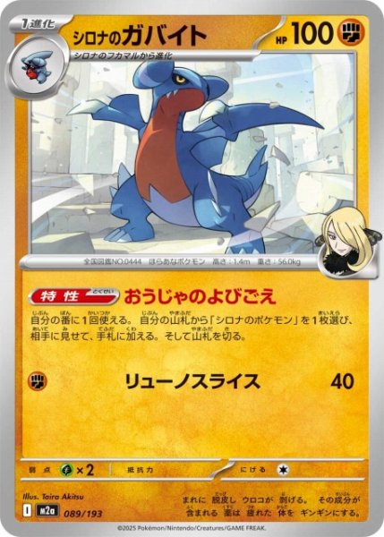 画像1: 【ポケカ】シロナのガバイト【-】M2a 089/193 (1)