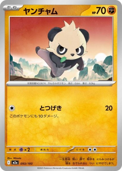 画像1: 【ポケカ】ヤンチャム【-】M2a 093/193 (1)