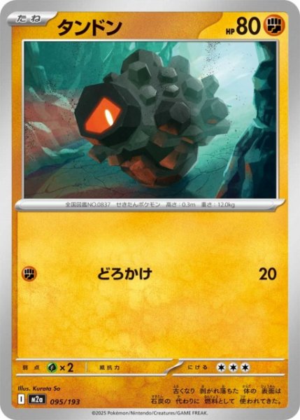 画像1: 【ポケカ】タンドン【-】M2a 095/193 (1)