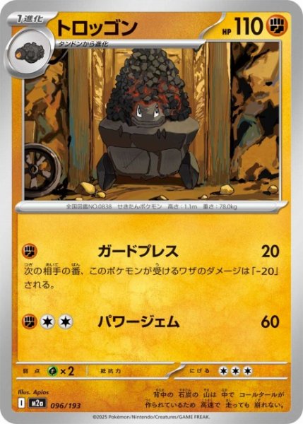画像1: 【ポケカ】トロッゴン【-】M2a 096/193 (1)