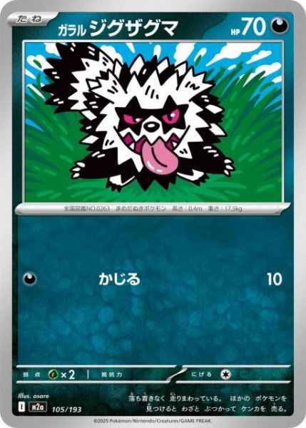画像1: 【ポケカ】ガラル ジグザグマ【-】M2a 105/193 (1)