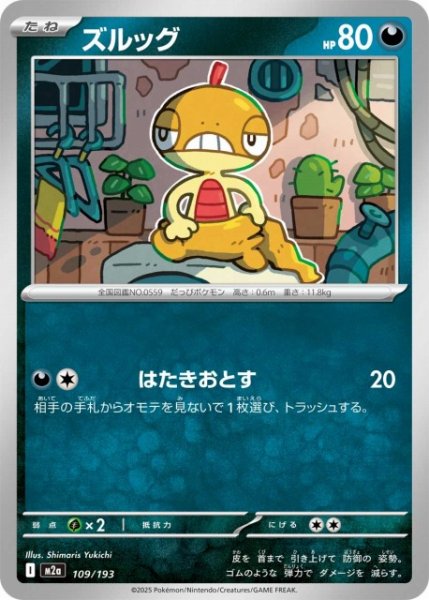 画像1: 【ポケカ】ズルッグ【-】M2a 109/193 (1)