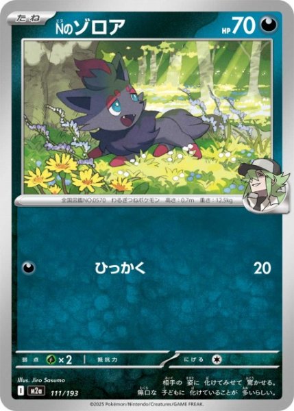 画像1: 【ポケカ】Nのゾロア【-】M2a 111/193 (1)