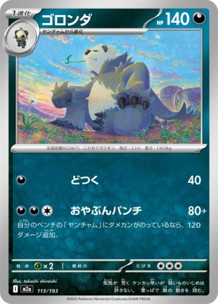 画像1: 【ポケカ】ゴロンダ【-】M2a 113/193 (1)