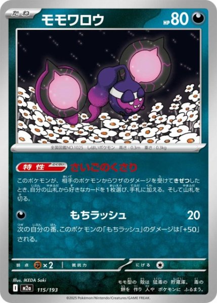 画像1: 【ポケカ】モモワロウ【-】M2a 115/193 (1)