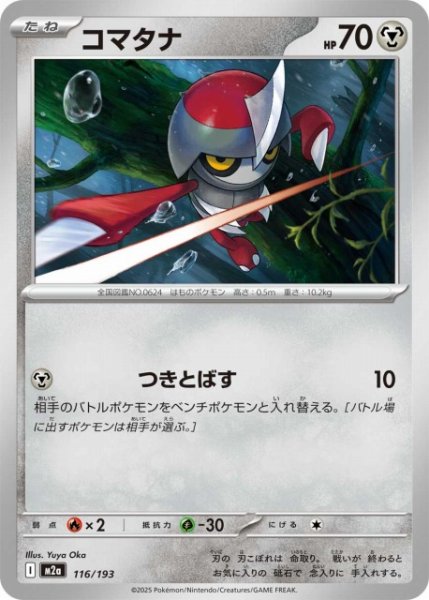 画像1: 【ポケカ】コマタナ【-】M2a 116/193 (1)