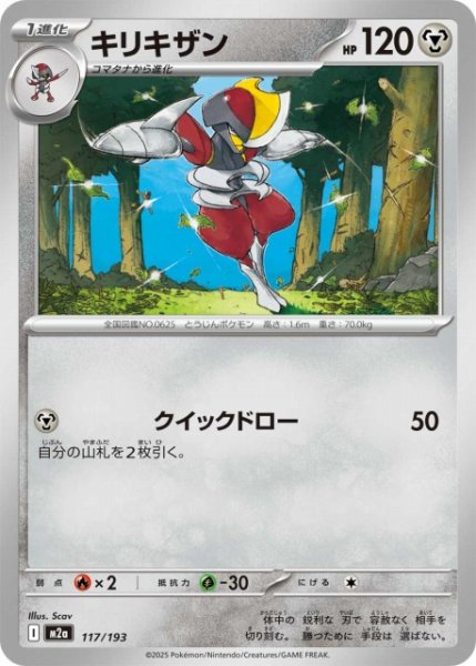 画像1: 【ポケカ】キリキザン【-】M2a 117/193 (1)