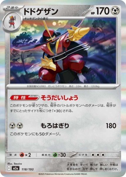 画像1: 【ポケカ】ドドゲザン(R仕様)【-】M2a 118/193 (1)