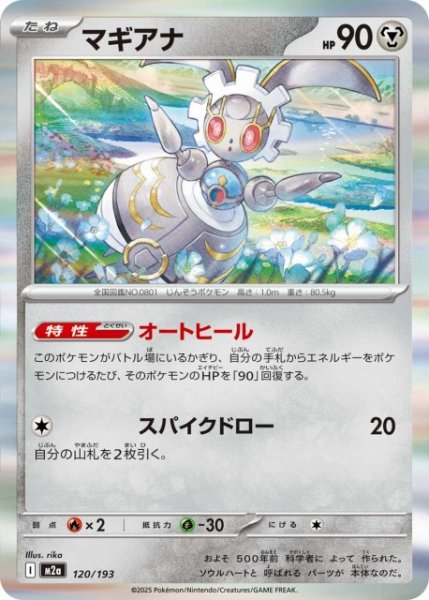 画像1: 【ポケカ】マギアナ(R仕様)【-】M2a 120/193 (1)
