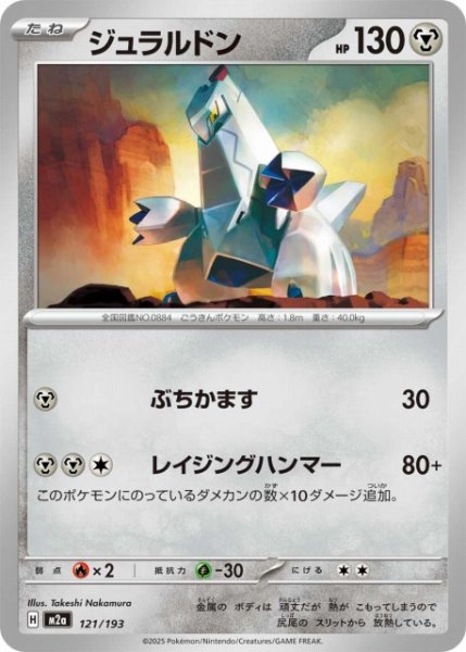 画像1: 【ポケカ】ジュラルドン【-】M2a 121/193 (1)