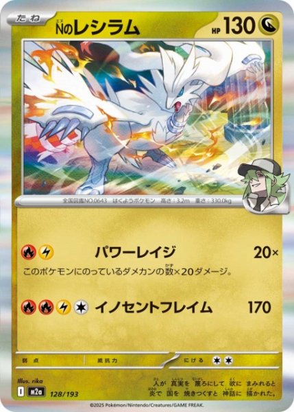 画像1: 【ポケカ】Nのレシラム(R仕様)【-】M2a 128/193 (1)