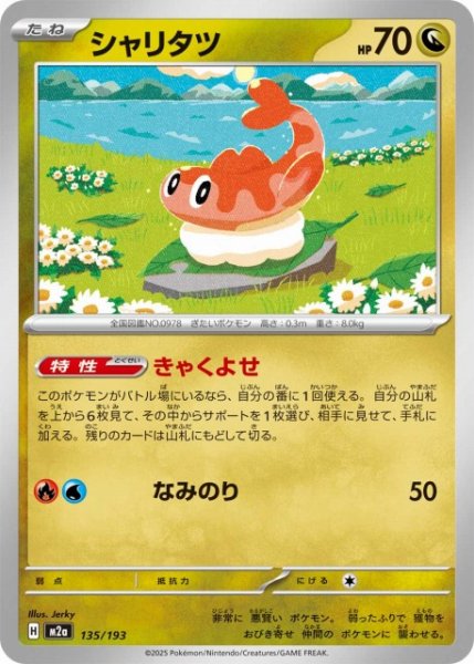 画像1: 【ポケカ】シャリタツ【-】M2a 135/193 (1)