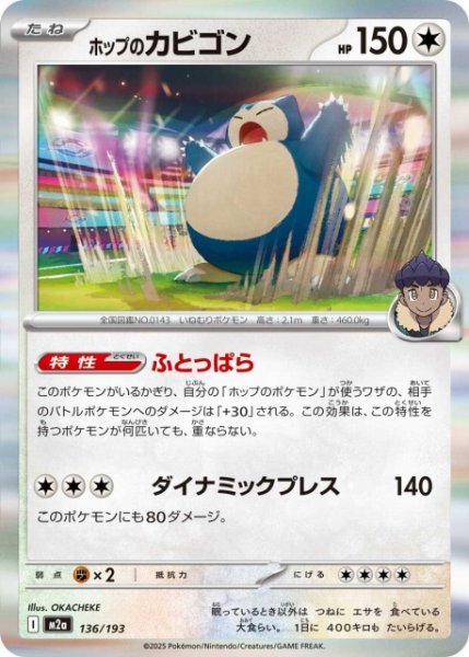画像1: 【ポケカ】ホップのカビゴン(R仕様)【-】M2a 136/193 (1)