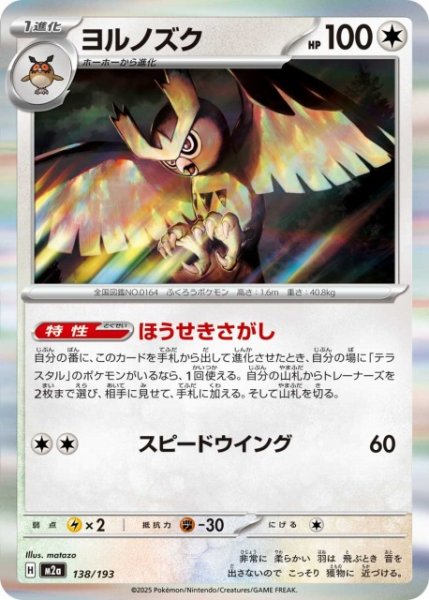 画像1: 【ポケカ】ヨルノズク(R仕様)【-】M2a 138/193 (1)