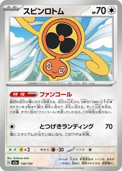 画像1: 【ポケカ】スピンロトム【-】M2a 139/193 (1)