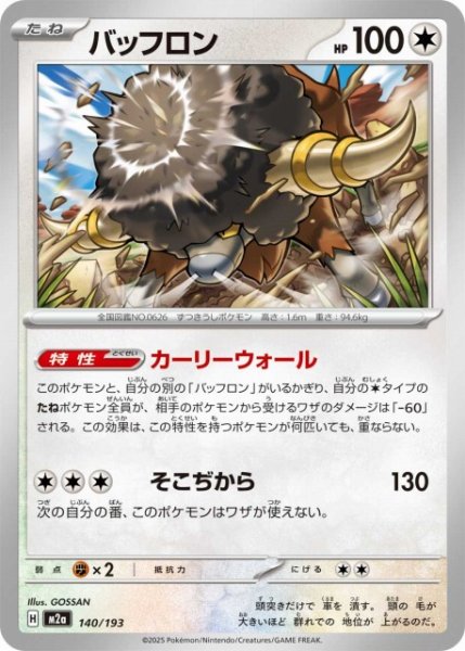 画像1: 【ポケカ】バッフロン【-】M2a 140/193 (1)