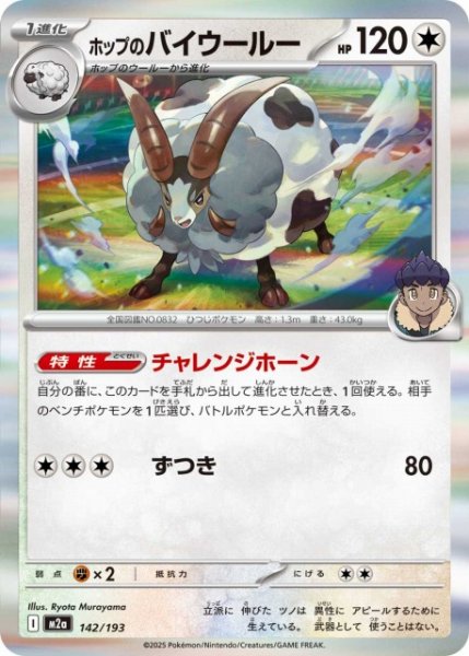 画像1: 【ポケカ】ホップのバイウールー(R仕様)【-】M2a 142/193 (1)