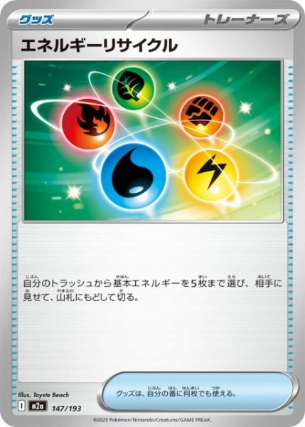 画像1: 【ポケカ】エネルギーリサイクル【-】M2a 147/193 (1)