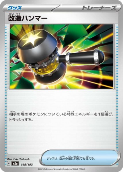 画像1: 【ポケカ】改造ハンマー【-】M2a 148/193 (1)
