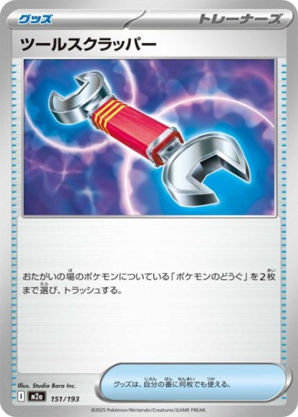 画像1: 【ポケカ】ツールスクラッパー【-】M2a 151/193 (1)