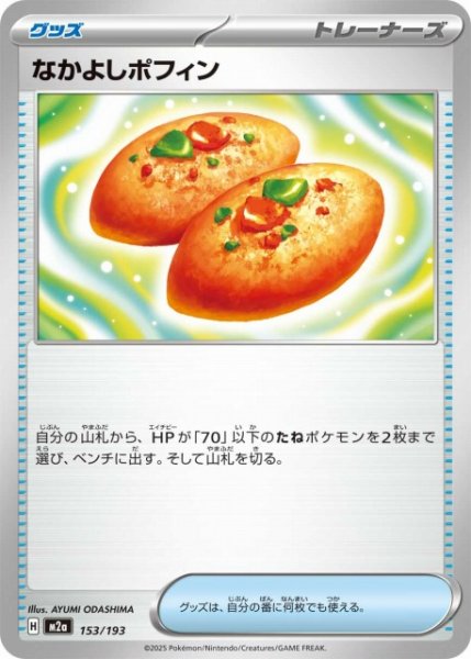 画像1: 【ポケカ】なかよしポフィン【-】M2a 153/193 (1)