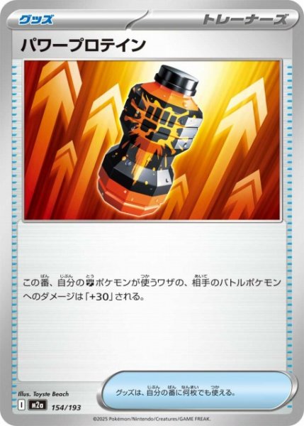 画像1: 【ポケカ】パワープロテイン【-】M2a 154/193 (1)
