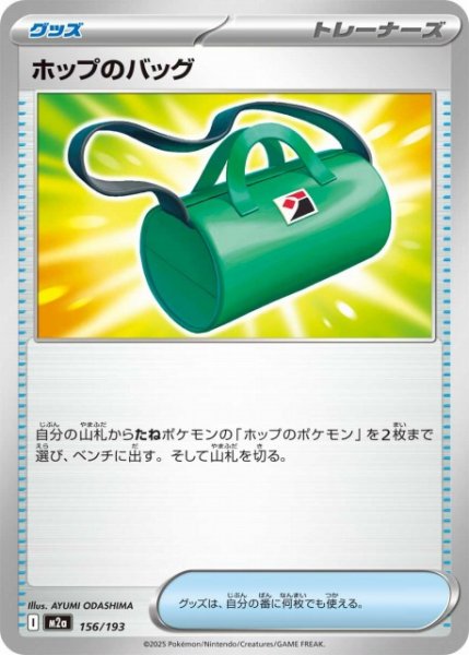 画像1: 【ポケカ】ホップのバッグ【-】M2a 156/193 (1)