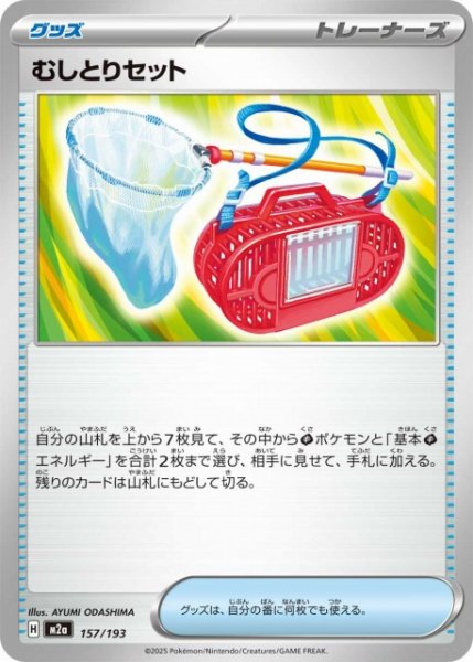 画像1: 【ポケカ】むしとりセット【-】M2a 157/193 (1)