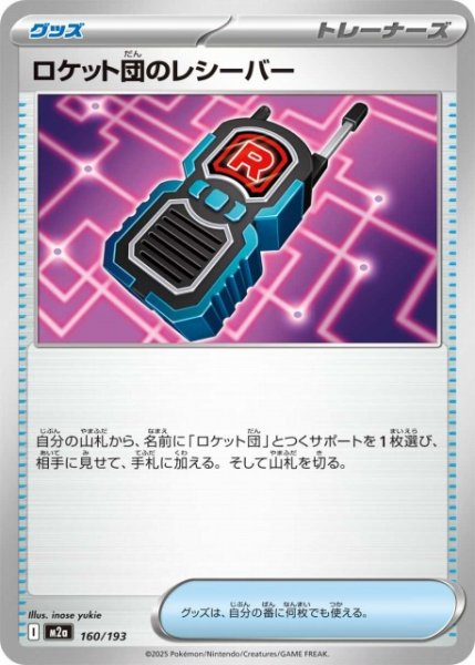 画像1: 【ポケカ】ロケット団のレシーバー【-】M2a 160/193 (1)