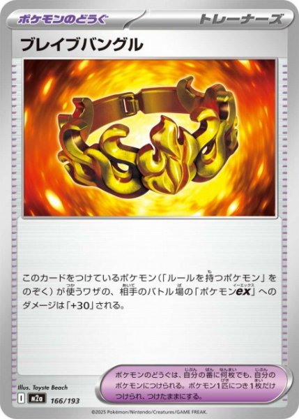 画像1: 【ポケカ】ブレイブバングル【-】M2a 166/193 (1)