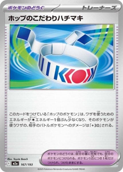画像1: 【ポケカ】ホップのこだわりハチマキ【-】M2a 167/193 (1)